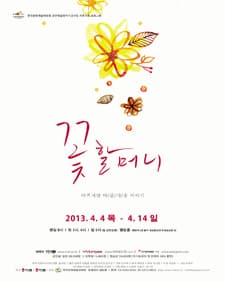 3월 문화초대이벤트 따뜻한봄날, 아프지만 아름다운 연극 '꽃할머니'